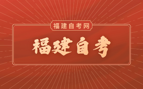 怎么報名福建自考？