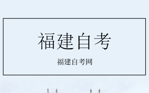 福建省自考開考專業理論課程考試時間安排