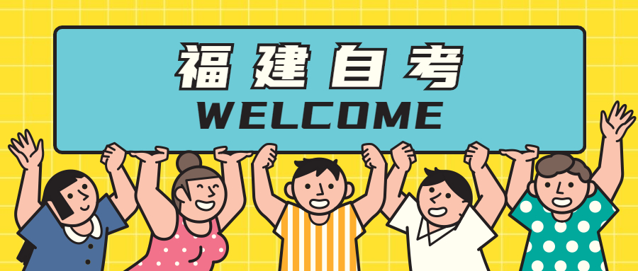 福建自考本科怎么安排考試順序比較好？