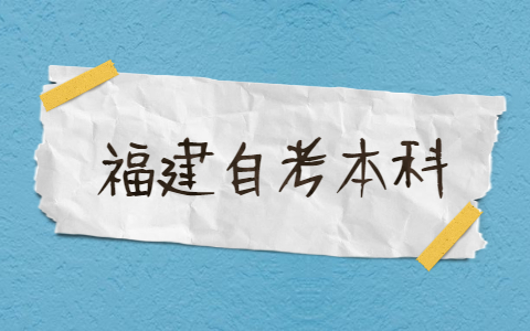 2021年福建自考本科有哪些專業？