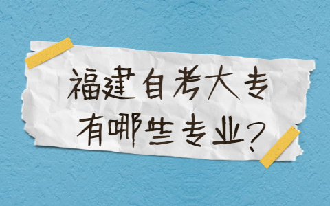 福建自考大專有哪些專業？