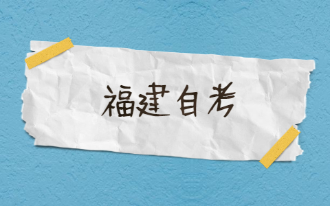 福建自考準考證和座位號通知單是一個東西嗎？