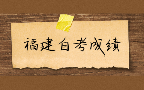 福建自考的成績有效期是多久？