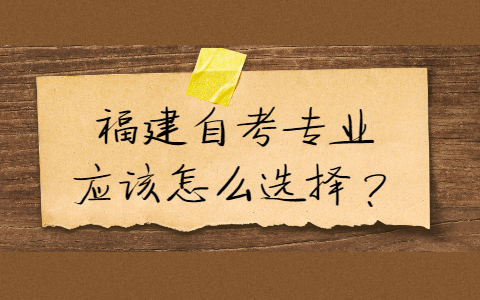 福建自考專業應該怎么選擇？