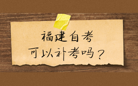 福建自考可以補考嗎？
