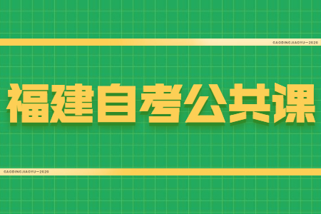 福建自考公共課和專業課有什么區別？
