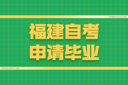 福建自考申請畢業需要符合哪些條件？