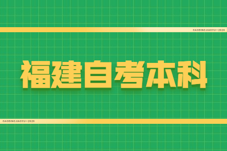 福建自考本科學位證有什么用？
