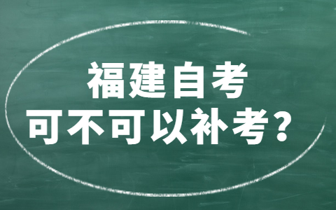 福建自考可不可以補考？
