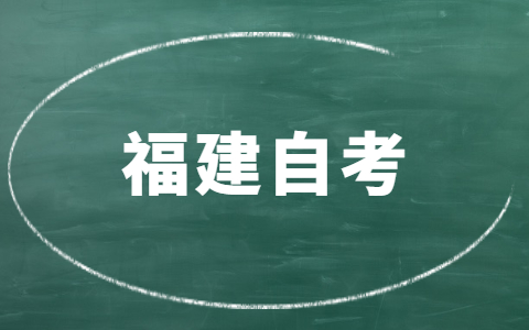 福建自考要多久才能畢業？