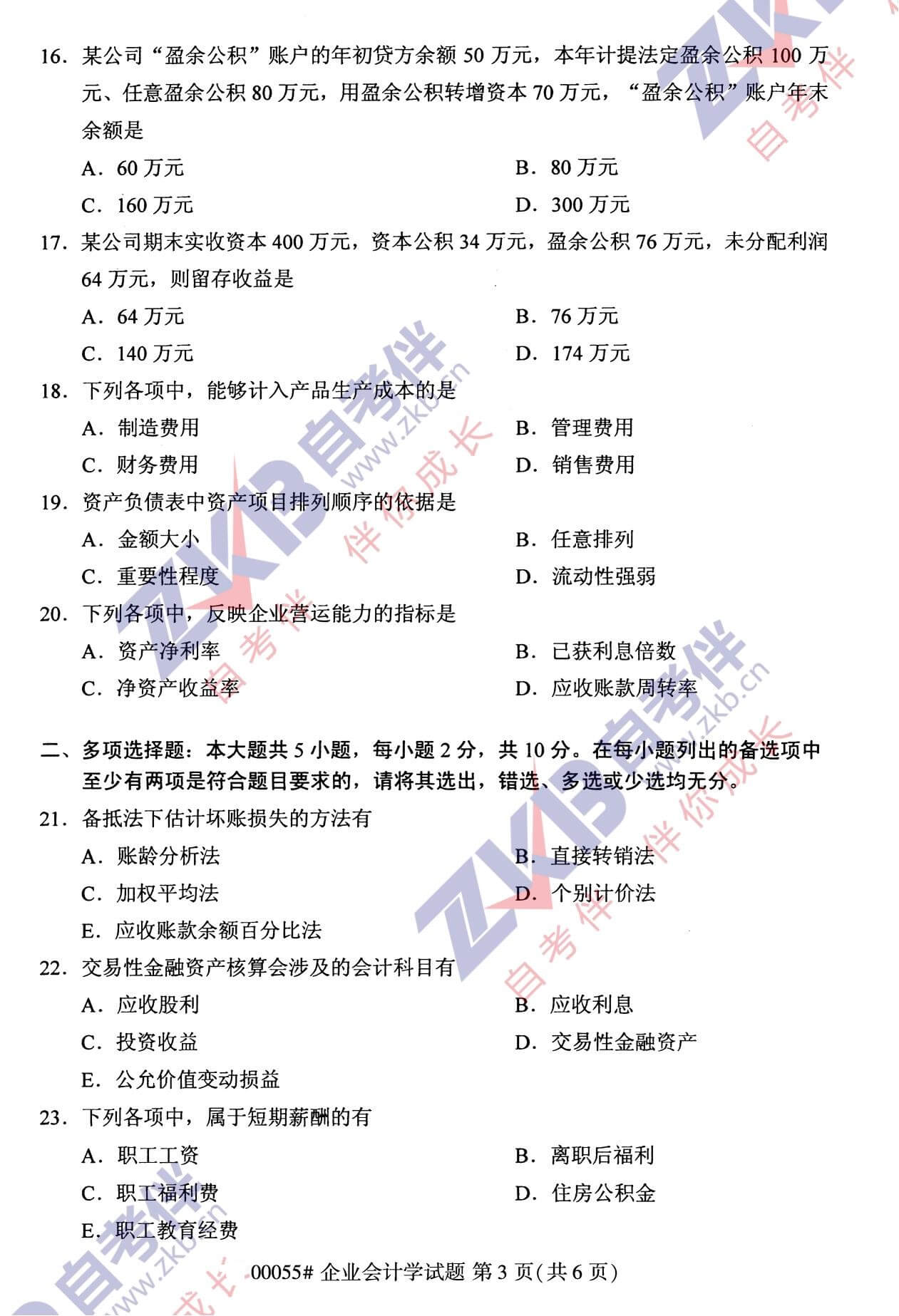 2021年10月福建自考00055企業會計學試卷