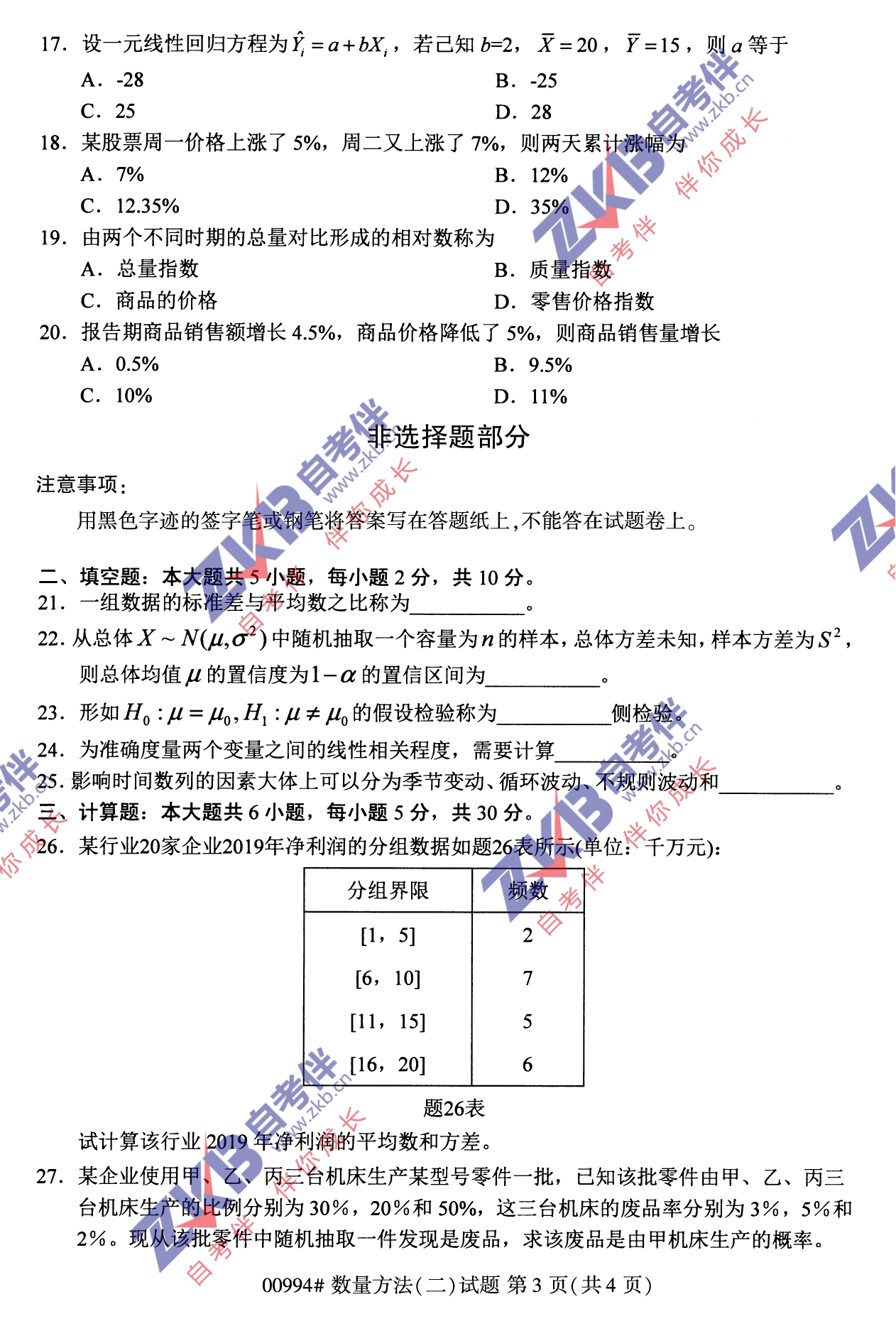2021年10月福建自考00994數量方法(二)試卷