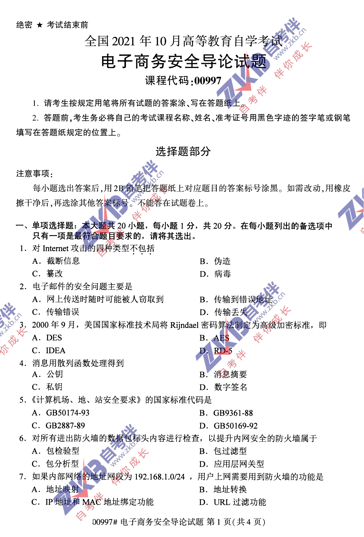2021年10月福建自考00997電子商務安全導論試卷