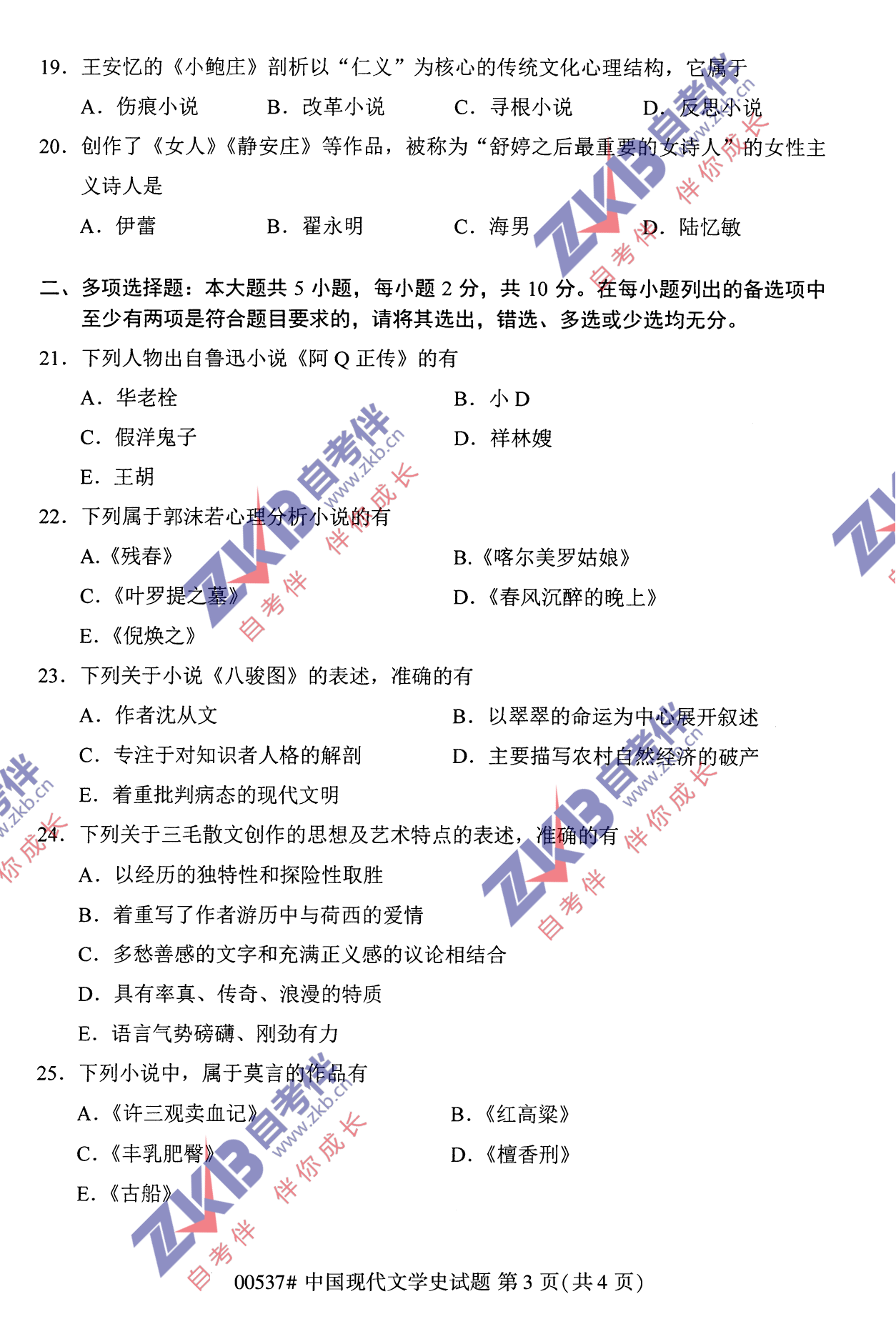 2021年10月福建自考中國現代文學史試卷