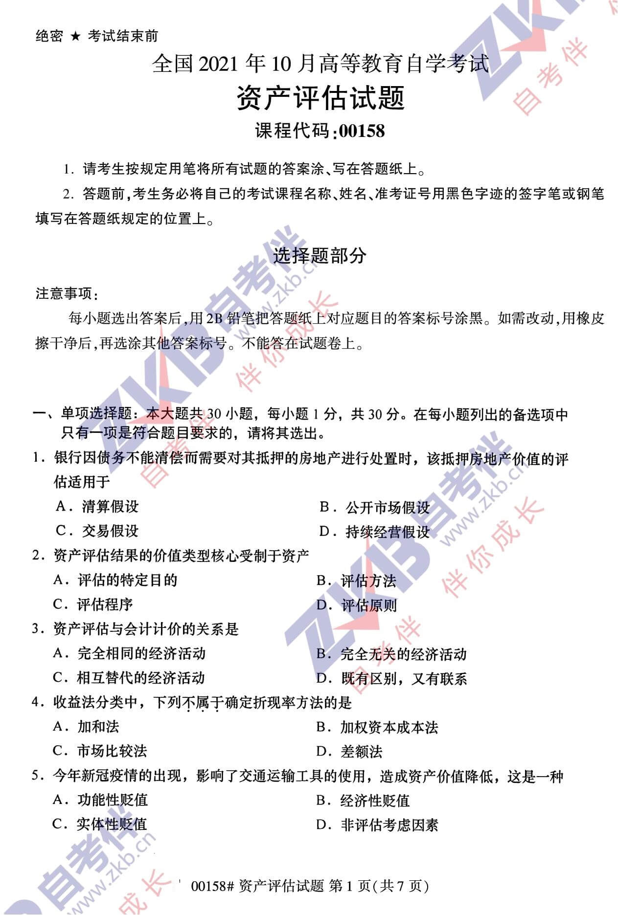 2021年10月福建自考00158資產評估試卷