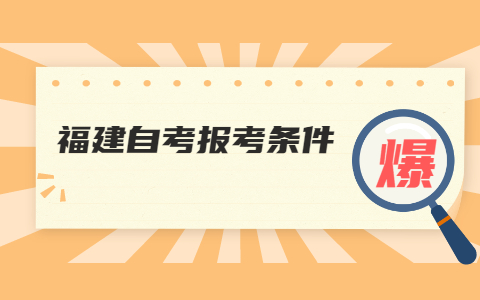 泉州自考網上報名條件是什么？