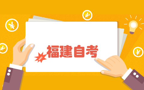 福建自考更換專業報考需要注意什么?