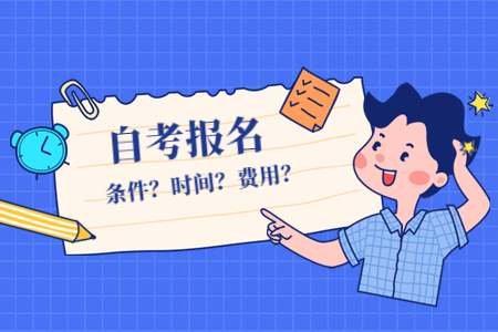 2022年福建自考4月份什么時候報名？