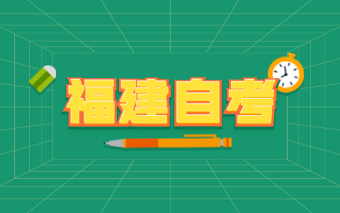 福建自考本科有什么用？