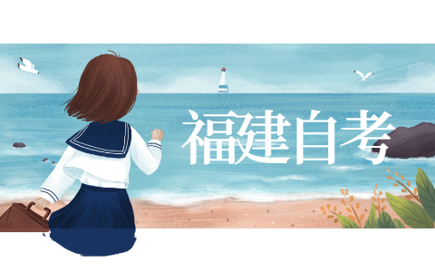 福建報名自考本科需要什么條件？