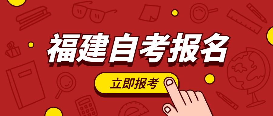 2022年福建自考報名何時開始？