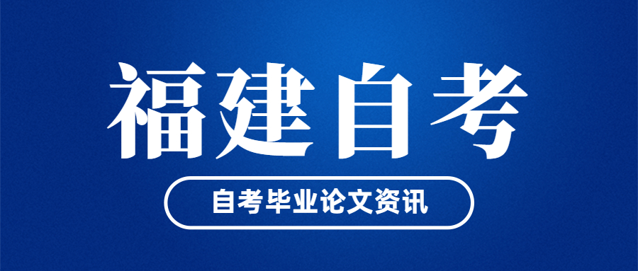 福建自考畢業論文什么時候開始申請？