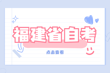 2022年4月福建自考：網絡工程(本科)考試科目