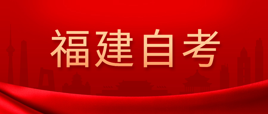 2022年4月福建自考：食品科學與工程(本科)考試科目