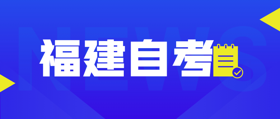 福建自考自考本、專升本是什么意思？