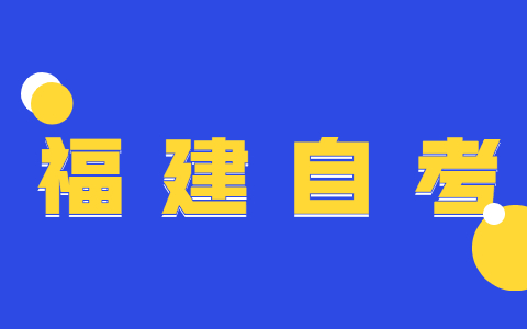 福建自學考試中為什么要實行學分制？