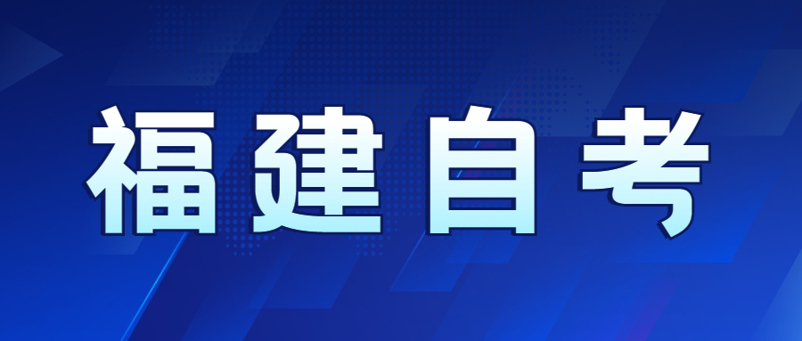 福建自考先選專業還是先選學校好？