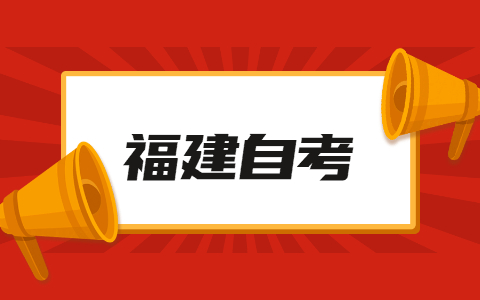 福建自考實踐考核是什么？有哪些內容？