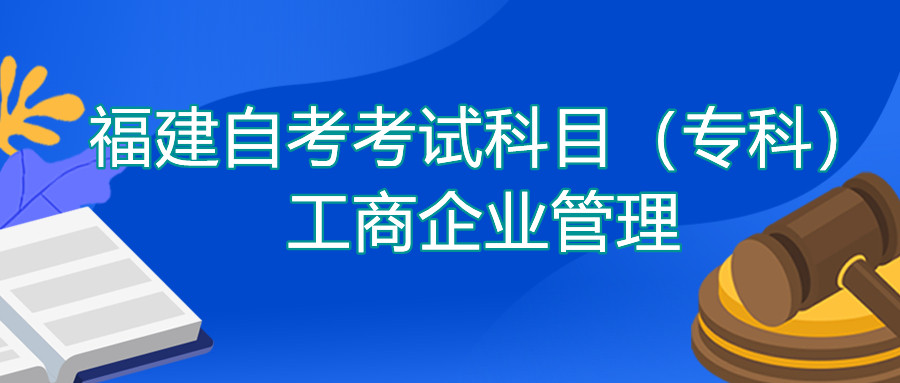 2022年4月福建自考：工商企業管理(?？?考試科目