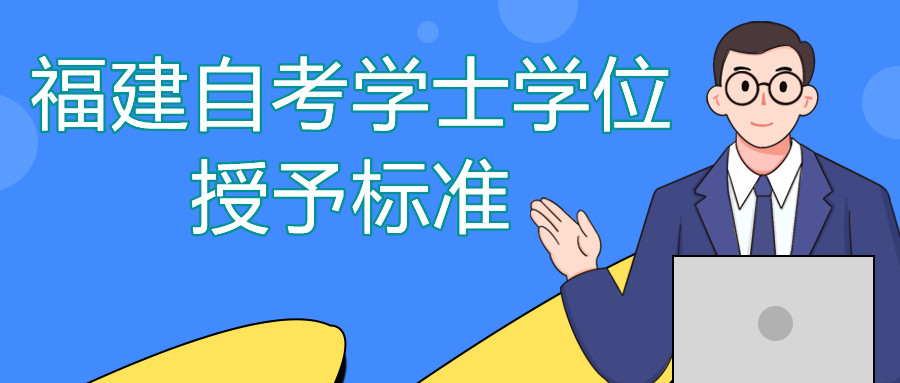 福建自考學士學位有哪些人不能授予？