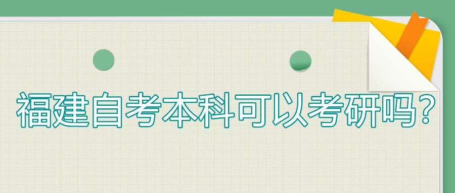 福建自考本科可以考研嗎？