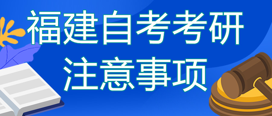 福建自考本科去考研的話需要注意哪些？