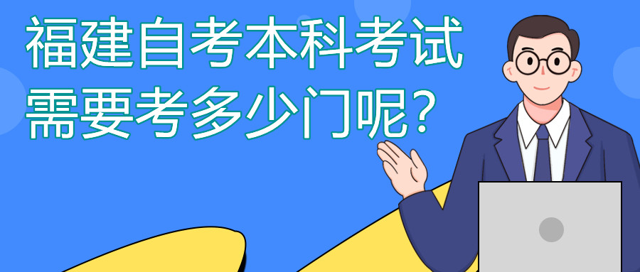 福建自考本科一般需要考多少門課程？