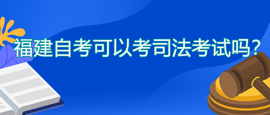 福建自考可以考司法考試嗎？