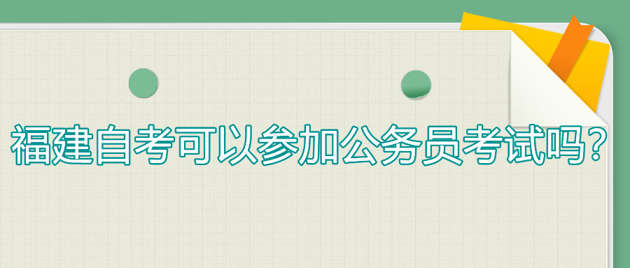 福建自考可以考公務員嗎？  