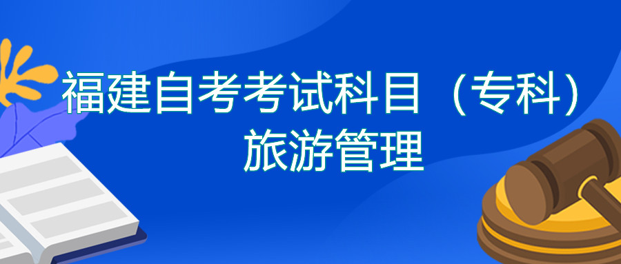 2022年4月福建自考:旅游管理(???考試科目