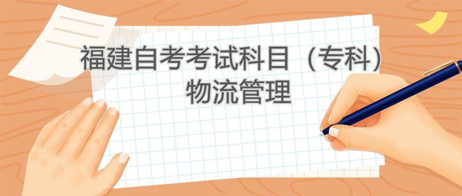 2022年4月福建自考：物流管理(?？?考試科目