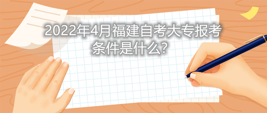 2022年4月福建自考大專報考條件是什么？