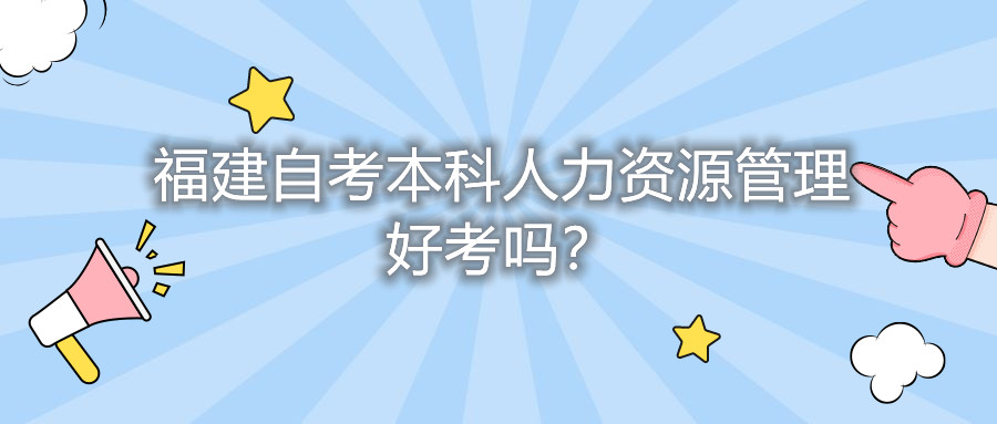 福建自考本科人力資源管理好考嗎？