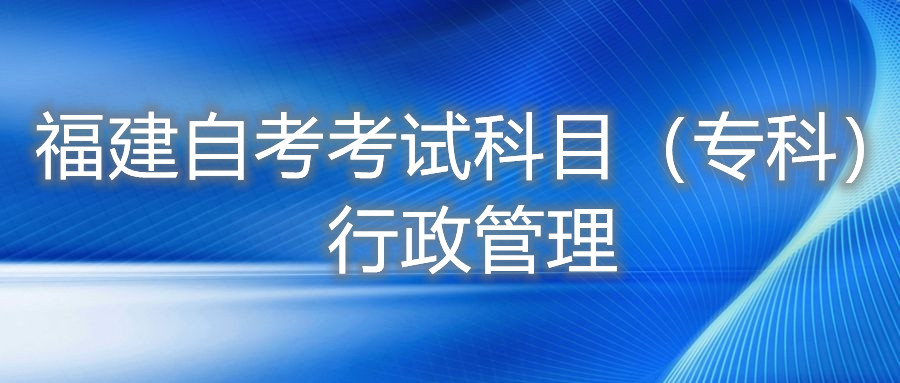 2022年4月福建自考：行政管理(?？?考試科目