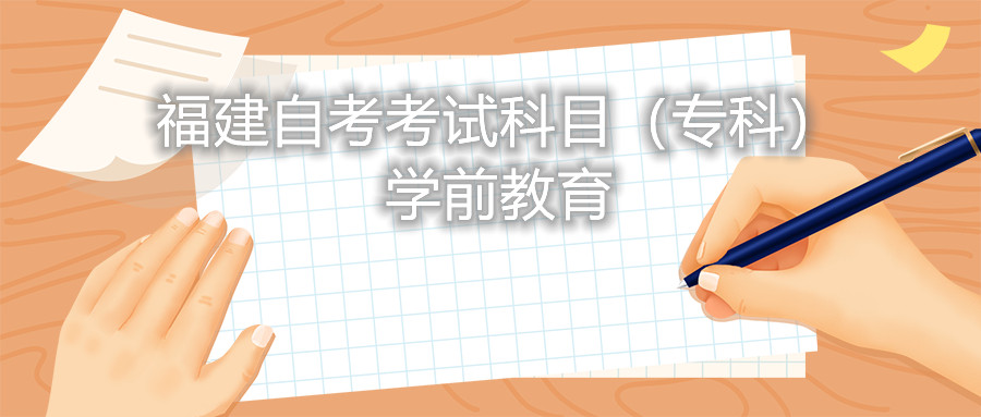 2022年4月福建自考：學前教育(?？?考試科目