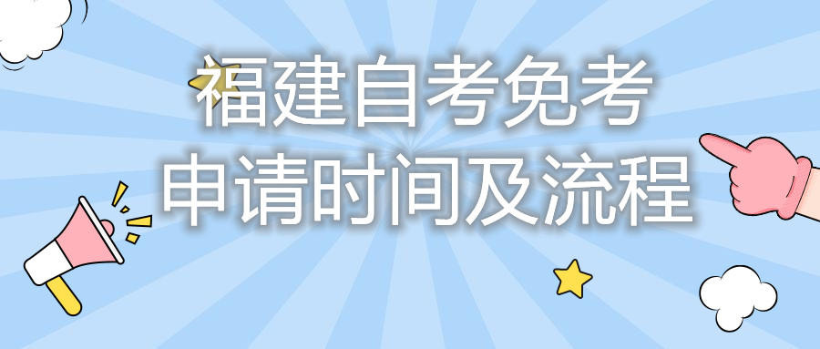 福建自考免考申請時間及流程你都知道嗎？