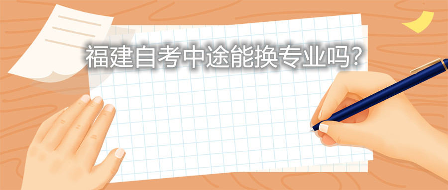 福建自考中途能換專業嗎？