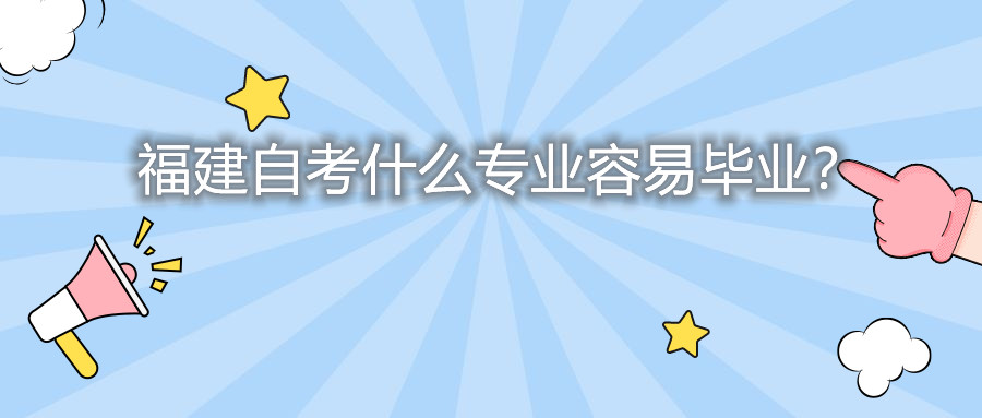 福建自考什么專業容易畢業？