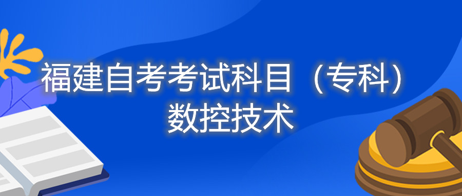 2022年4月福建自考：數控技術(?？?考試科目