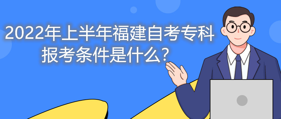 2022年上半年福建自考?？茍罂紬l件是什么？
